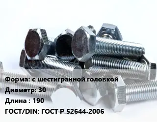 Болт с шестигранной головкой 30х190 ГОСТ Р 52644-2006